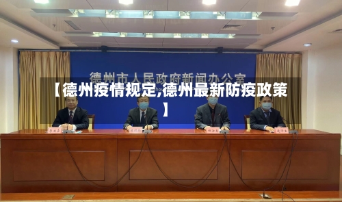 【德州疫情规定,德州最新防疫政策】