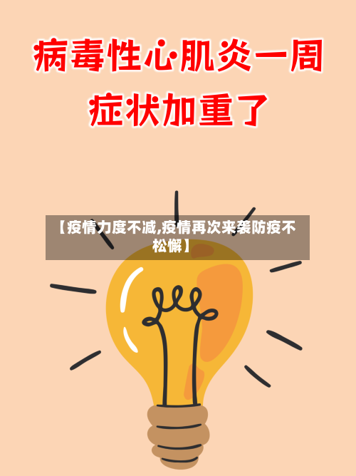 【疫情力度不减,疫情再次来袭防疫不松懈】