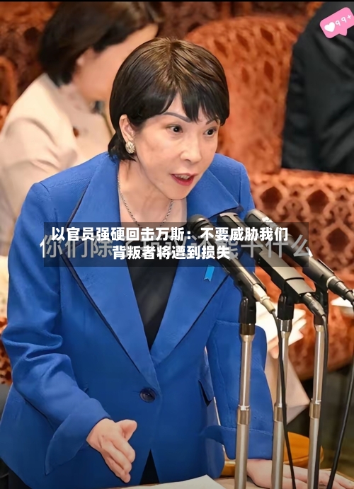 以官员强硬回击万斯：不要威胁我们 背叛者将遭到损失-第2张图片