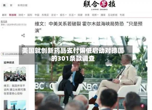 美国就创新药品支付偏低启动对德国的301条款调查-第2张图片
