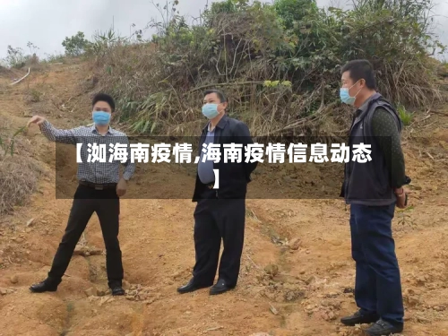 【洳海南疫情,海南疫情信息动态】