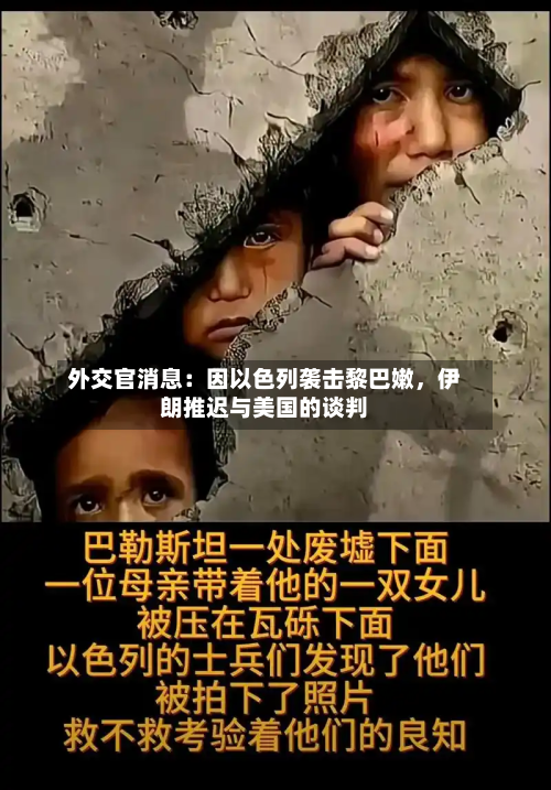 外交官消息：因以色列袭击黎巴嫩，伊朗推迟与美国的谈判-第2张图片