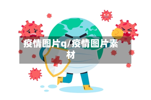 疫情图片q/疫情图片素材