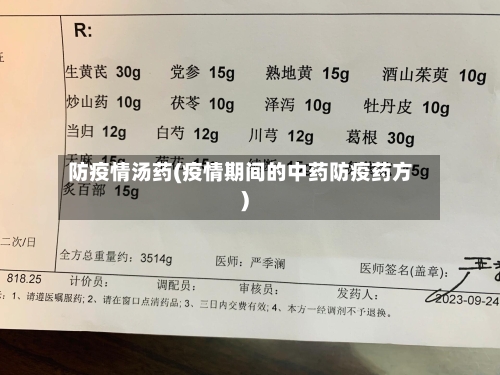 防疫情汤药(疫情期间的中药防疫药方)-第2张图片