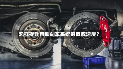 怎样提升自动刹车系统的反应速度？-第2张图片