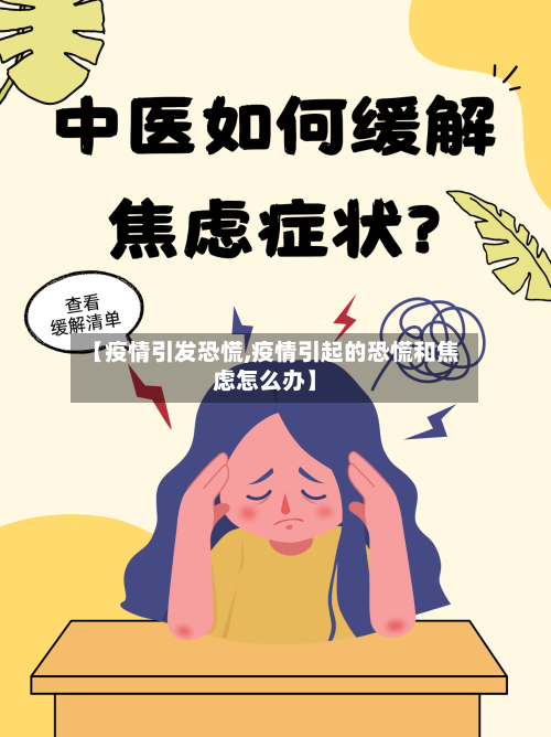 【疫情引发恐慌,疫情引起的恐慌和焦虑怎么办】-第3张图片