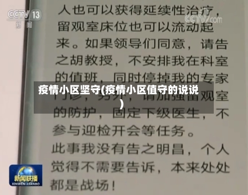 疫情小区坚守(疫情小区值守的说说)