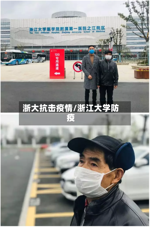浙大抗击疫情/浙江大学防疫-第3张图片
