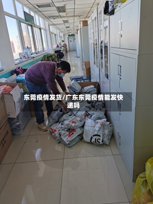 东莞疫情发货/广东东莞疫情能发快递吗