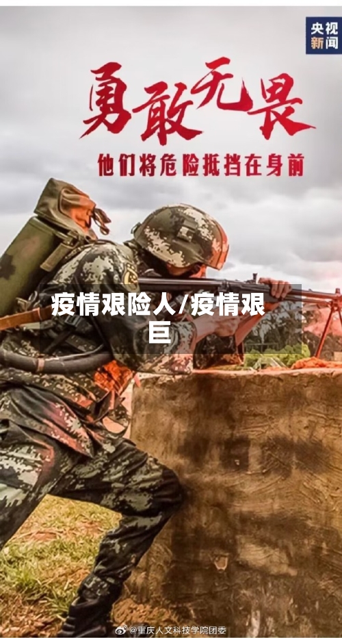 疫情艰险人/疫情艰巨-第3张图片