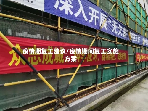 疫情期复工建议/疫情期间复工实施方案