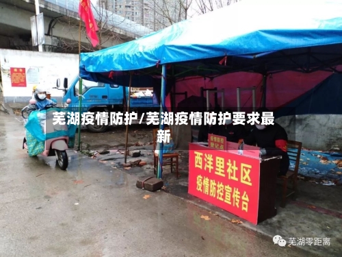 芜湖疫情防护/芜湖疫情防护要求最新
