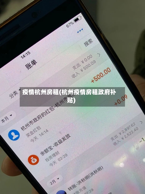 疫情杭州房租(杭州疫情房租政府补贴)