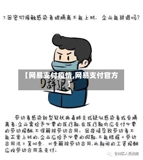 【网易支付疫情,网易支付官方】