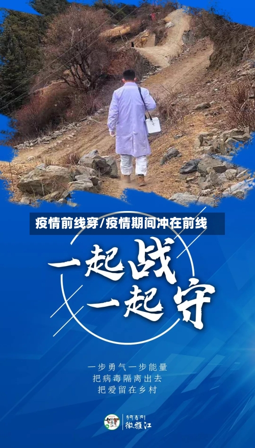 疫情前线穿/疫情期间冲在前线-第3张图片