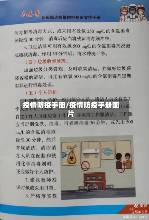 疫情防疫手册/疫情防疫手册图片