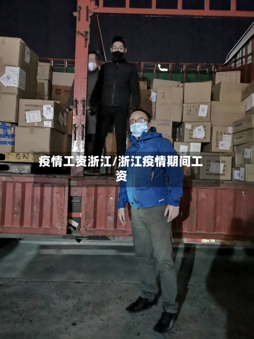 疫情工资浙江/浙江疫情期间工资-第3张图片