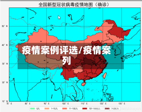 疫情案例评选/疫情案列