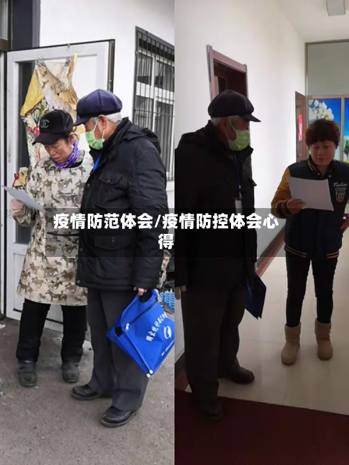 疫情防范体会/疫情防控体会心得-第2张图片