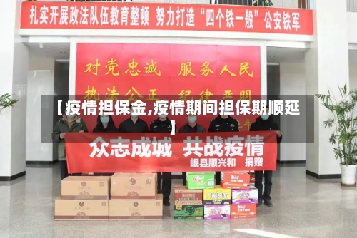 【疫情担保金,疫情期间担保期顺延】