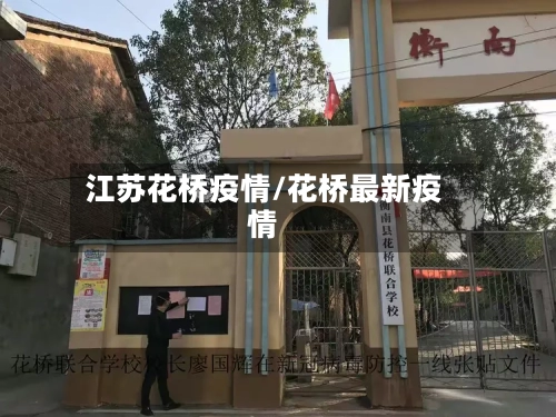 江苏花桥疫情/花桥最新疫情-第2张图片