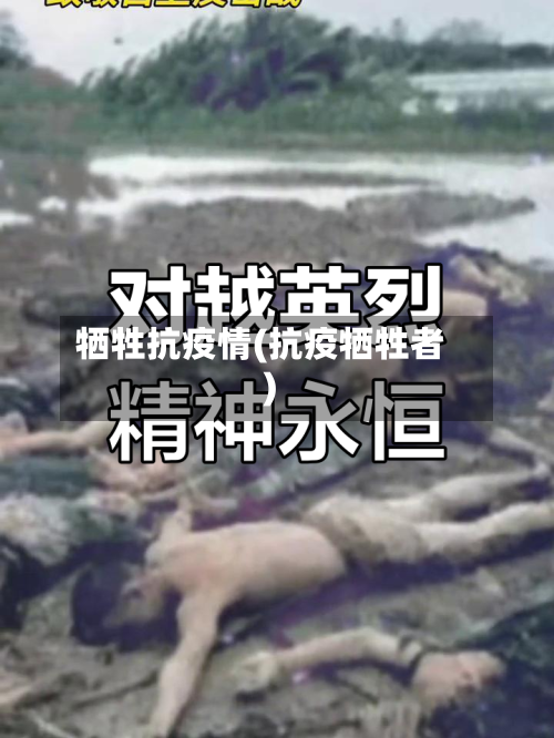 牺牲抗疫情(抗疫牺牲者)-第3张图片