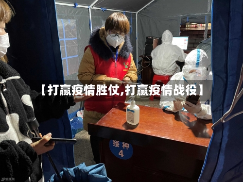 【打赢疫情胜仗,打赢疫情战役】