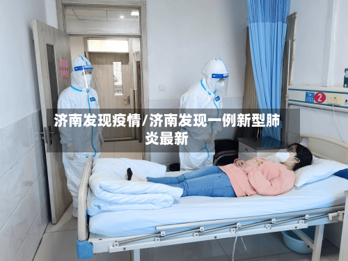 济南发现疫情/济南发现一例新型肺炎最新-第2张图片