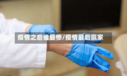 疫情之后谁最惨/疫情最后赢家