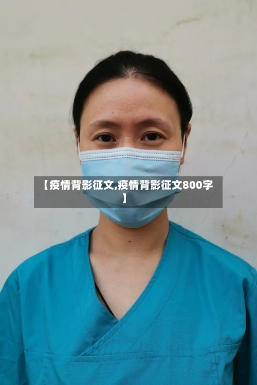 【疫情背影征文,疫情背影征文800字】