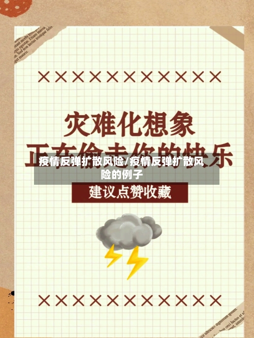 疫情反弹扩散风险/疫情反弹扩散风险的例子-第2张图片