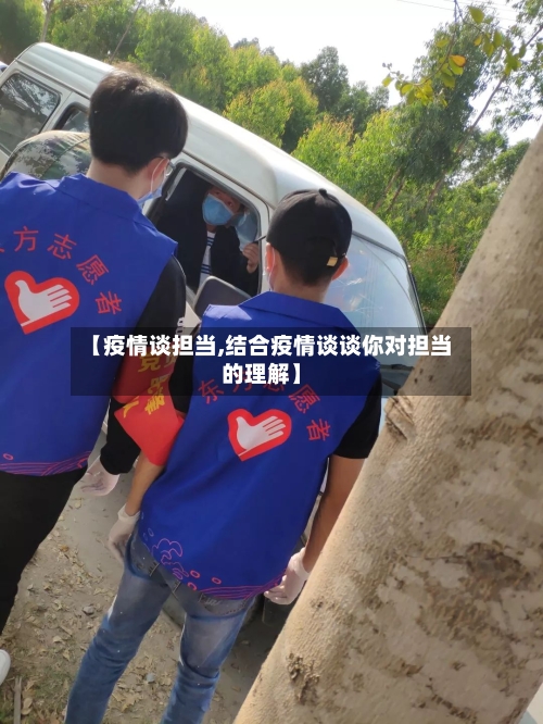 【疫情谈担当,结合疫情谈谈你对担当的理解】-第3张图片