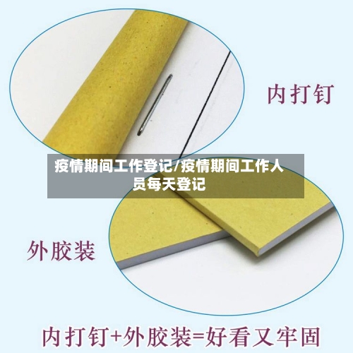 疫情期间工作登记/疫情期间工作人员每天登记