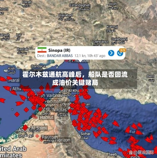 霍尔木兹通航高峰后，船队是否回流成油价关键赌局-第3张图片