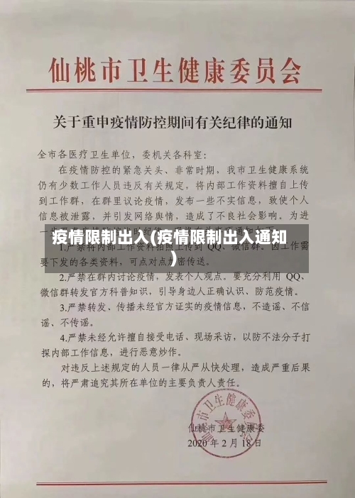 疫情限制出入(疫情限制出入通知)