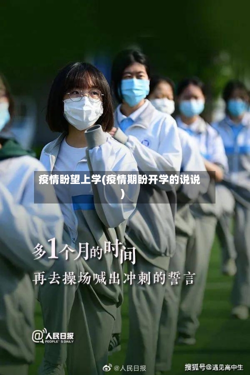 疫情盼望上学(疫情期盼开学的说说)-第2张图片