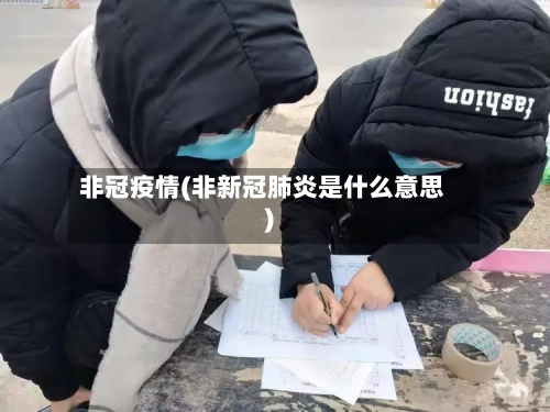非冠疫情(非新冠肺炎是什么意思)