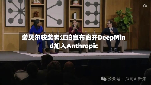 诺贝尔获奖者江珀宣布离开DeepMind加入Anthropic-第3张图片