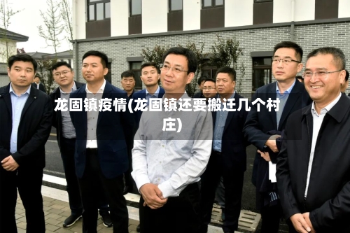 龙固镇疫情(龙固镇还要搬迁几个村庄)-第2张图片