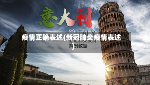 疫情正确表述(新冠肺炎疫情表述)-第2张图片