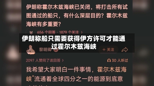 伊朗称船只需要获得伊方许可才能通过霍尔木兹海峡