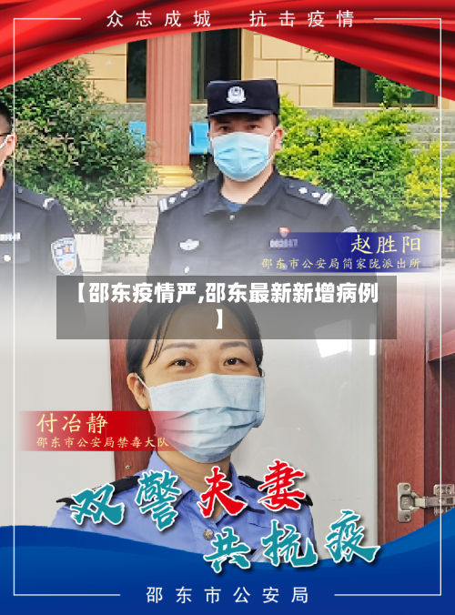 【邵东疫情严,邵东最新新增病例】-第2张图片