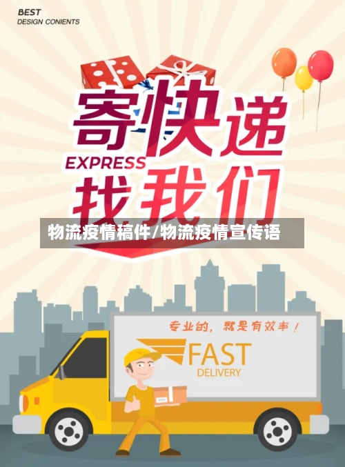 物流疫情稿件/物流疫情宣传语-第2张图片