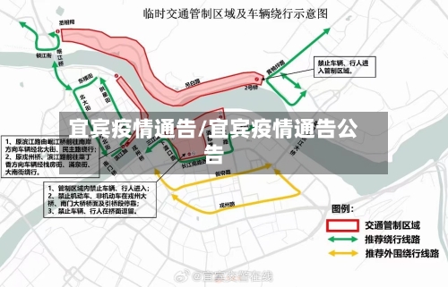 宜宾疫情通告/宜宾疫情通告公告-第2张图片