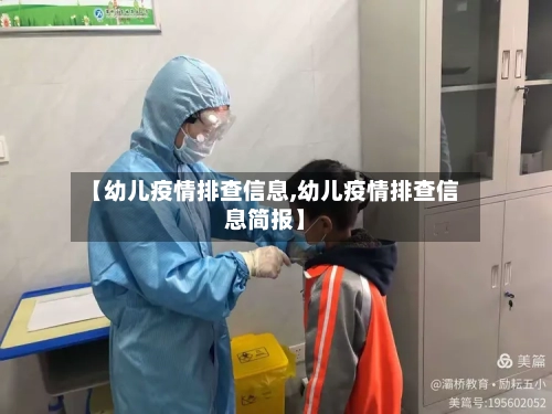【幼儿疫情排查信息,幼儿疫情排查信息简报】-第2张图片