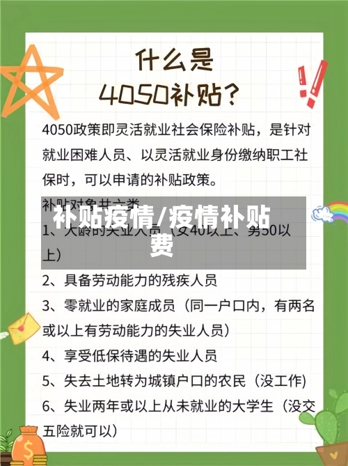 补贴疫情/疫情补贴费-第2张图片