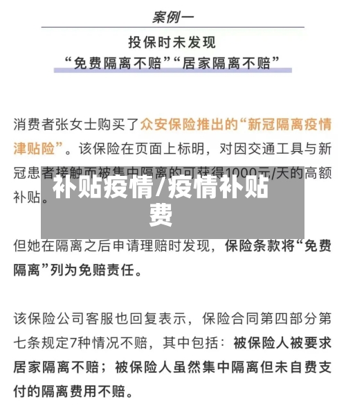 补贴疫情/疫情补贴费