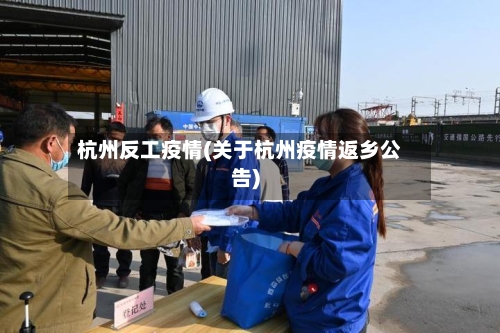 杭州反工疫情(关于杭州疫情返乡公告)-第2张图片