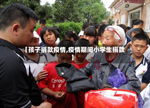 【孩子捐款疫情,疫情期间小学生捐款】-第2张图片