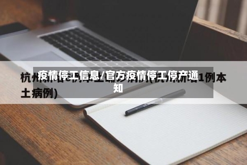 疫情停工信息/官方疫情停工停产通知